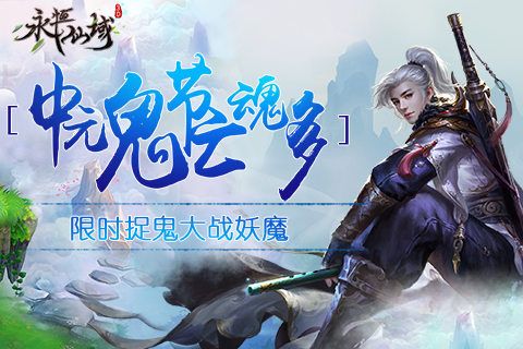 永恒仙域
