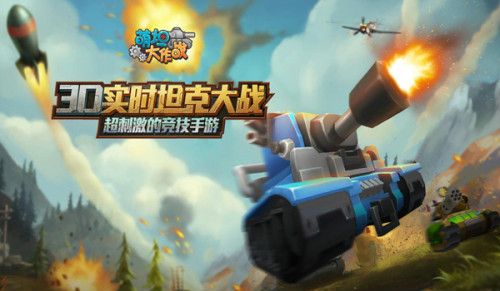 萌坦大作战3D实时坦克大战