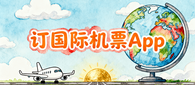 订国际机票哪个app比较好