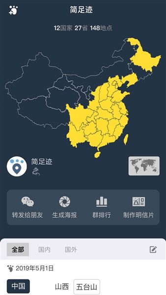 简足迹app官方版宣传图