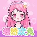 装扮次元手帐app