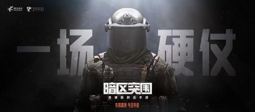 硬仗打响 《暗区突围》先锋测试今日启动! 硬仗打响 《暗区突围》先锋测试今日启动!