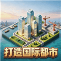 打造国际都市游戏下载_打造国际都市手机版下载 v2.2安卓版