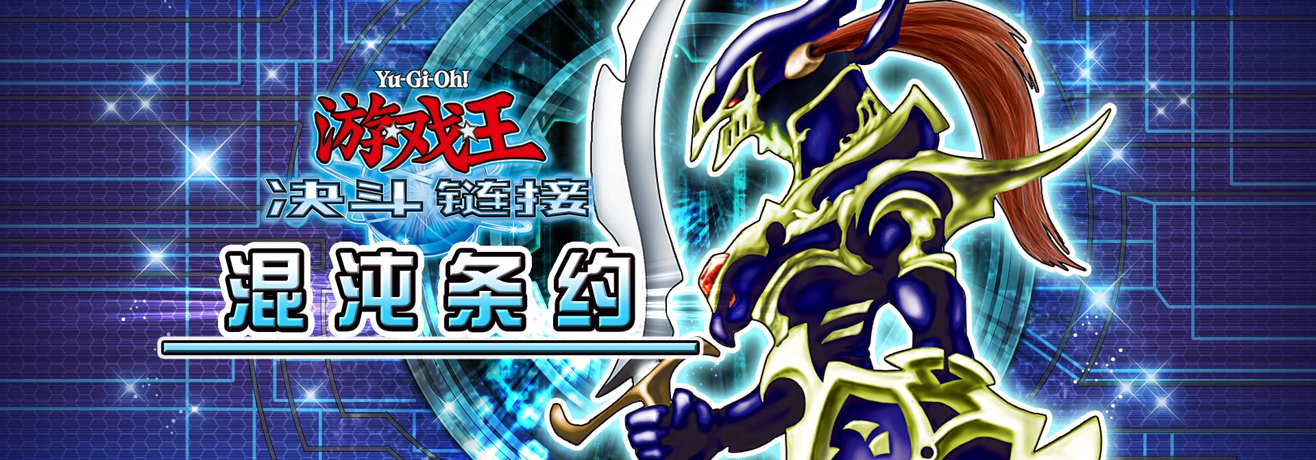 《游戏王:决斗链接》今日公测!开启真正的决斗! 《游戏王:决斗链接》今日公测!开启真正的决斗!