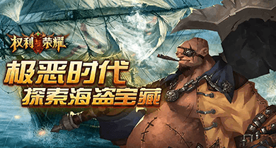 权利与荣耀