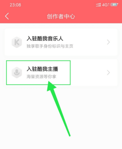 酷我畅听怎么成为主播 酷我畅听成为主播方法 酷我畅听怎么成为主播3