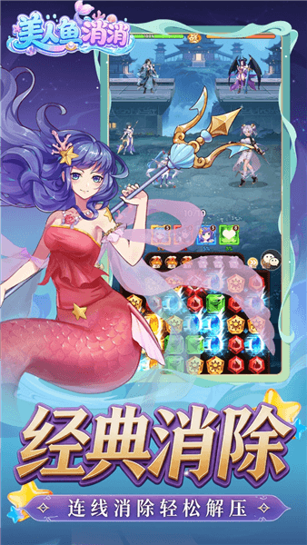 美人鱼消消下载_美人鱼消消（异界冒险）游戏下载 v4.1.0.00040014最新版