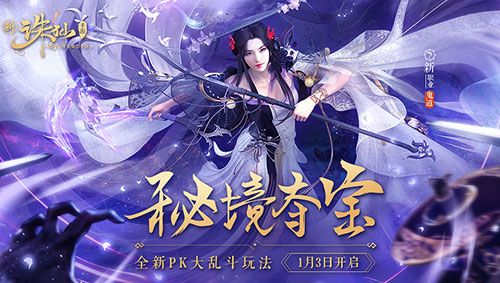全新版本“秘境夺宝”