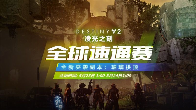 《命运2》玻璃拱顶即将到来 《命运2》玻璃拱顶即将到来