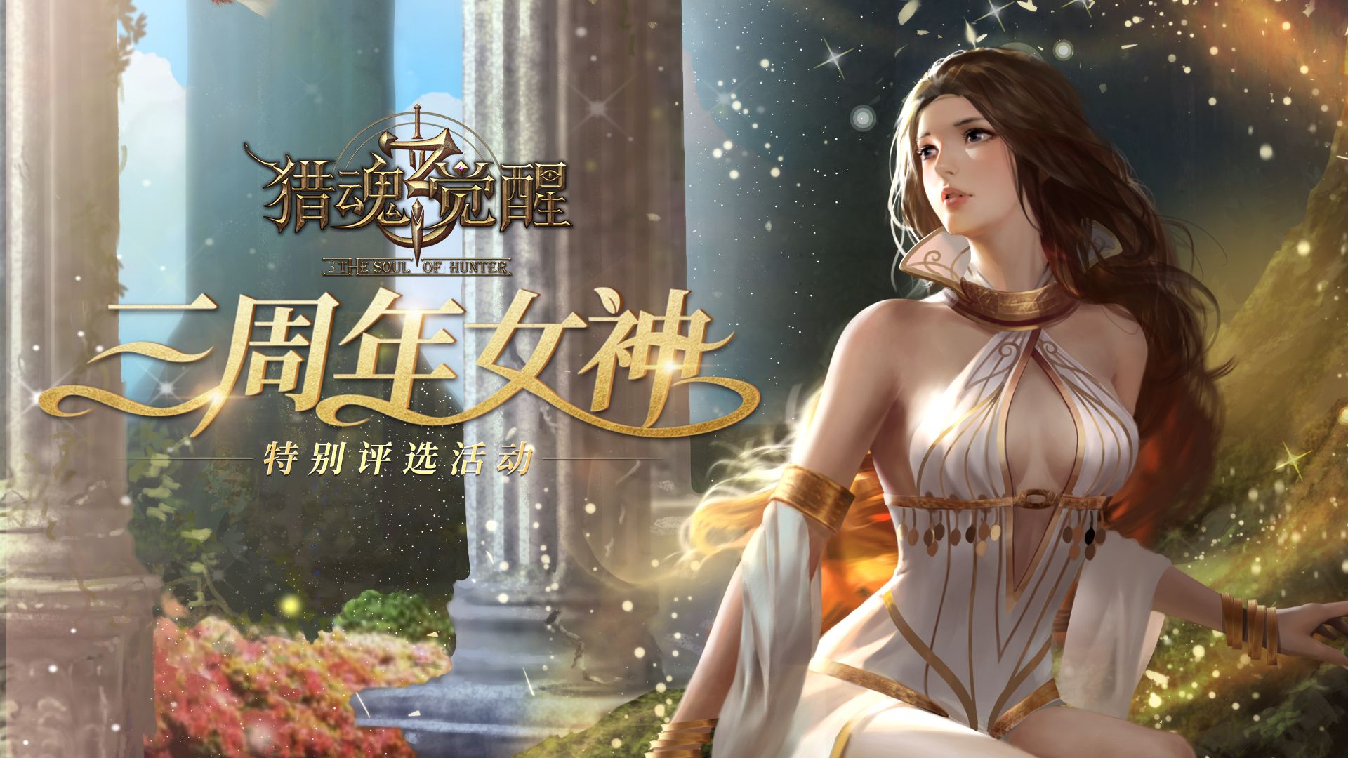 《猎魂觉醒》三周年庆重磅开启 猎月点兵共襄盛典 《猎魂觉醒》三周年庆重磅开启 猎月点兵共襄盛典