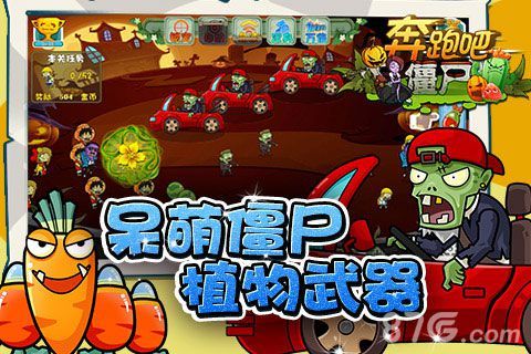 奔跑吧僵尸宣传1