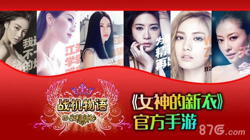 战机物语六大平台联合首发 专属女神打飞机2
