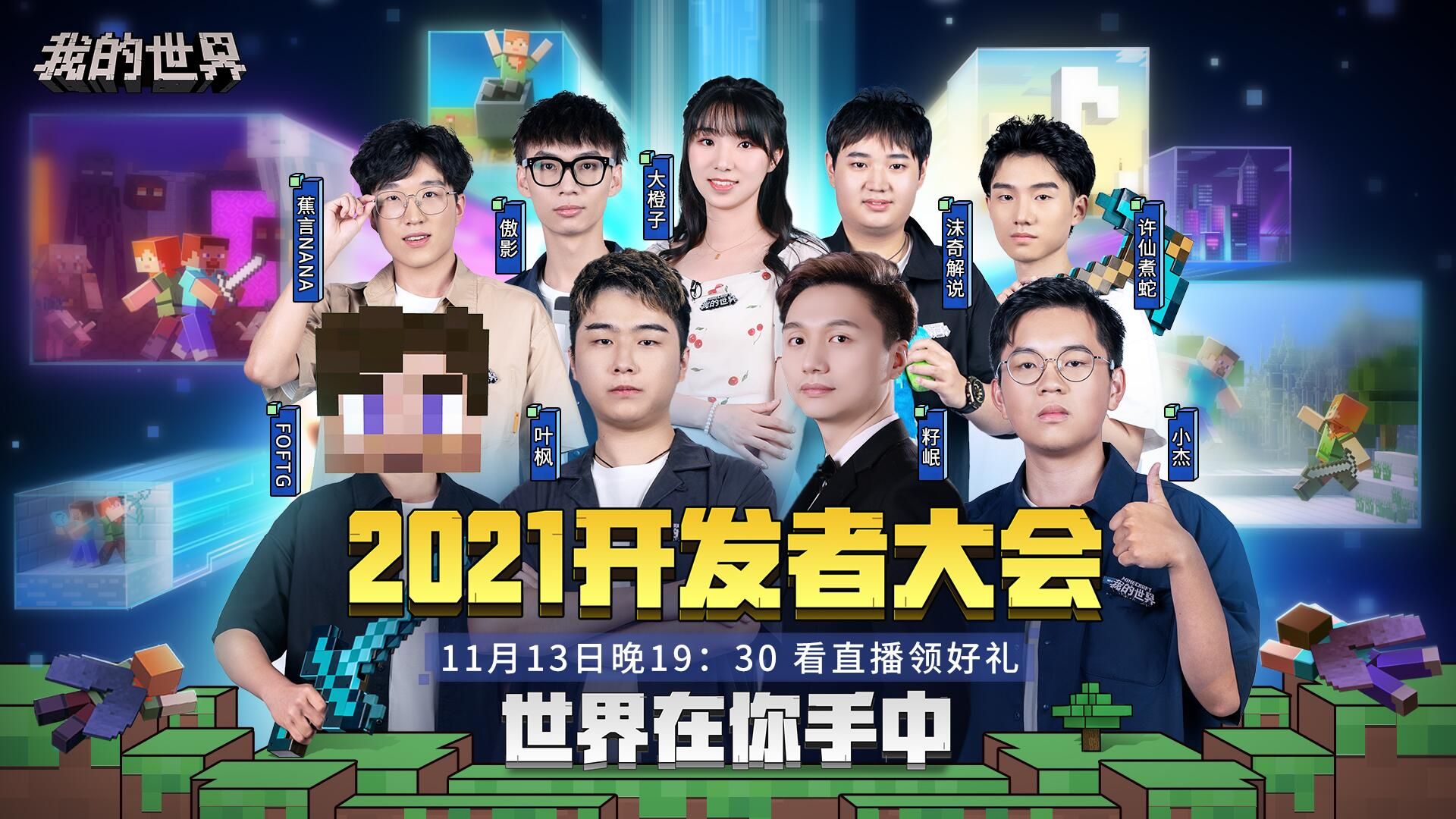 倒计时一周,《我的世界》2021年开发者大会开启在即 倒计时一周,《我的世界》2021年开发者大会开启在即