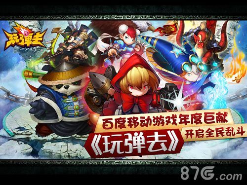 玩弹去首测宣传图