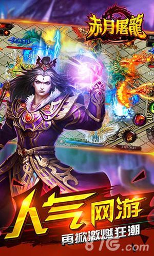 《赤月屠龙》人气网游,再掀激燃高潮!