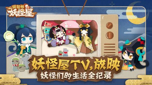 阴阳师:妖怪屋