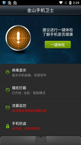 金山手机卫士最新版宣传图