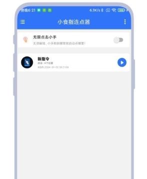 小食指连点器手机版