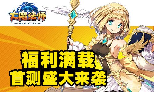 大魔法师宣传图4