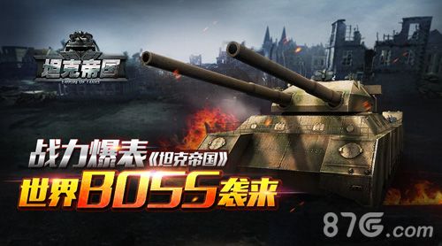 坦克帝国宣传图