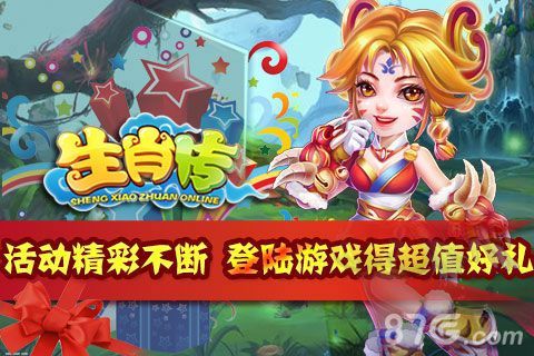 《生肖传HD》活动精彩不断 惊喜连连得超萌神兽