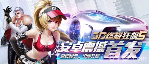 3D终极狂飙5安卓宣传图