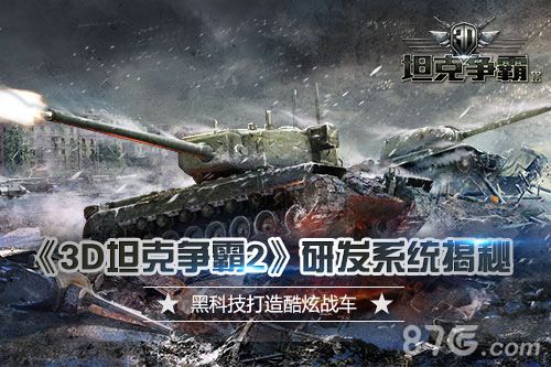 3D坦克争霸2