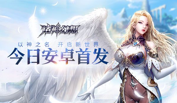 诸神幻想