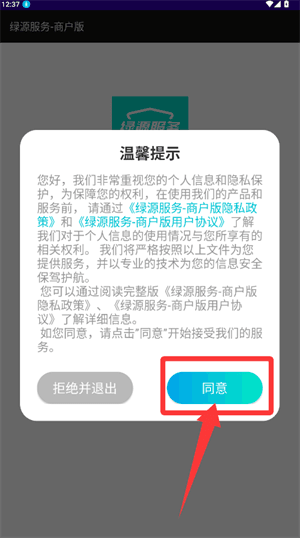 绿源服务商户版怎么便捷登录配图1