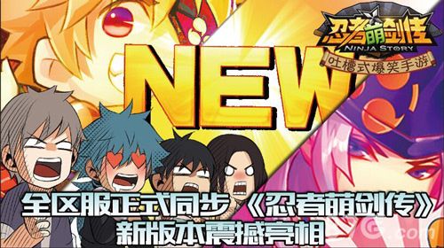忍者萌剑传新版震撼亮相