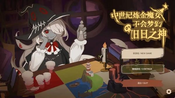 中世纪炼金魔女不会梦到旧日之神宣传图
