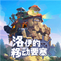 洛伊的移动要塞手机版