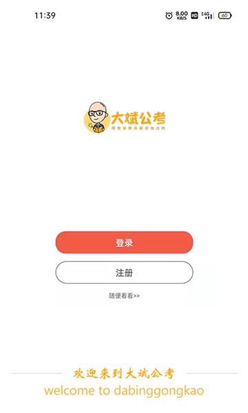 大斌公考app图片2
