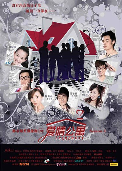 爱情公寓4