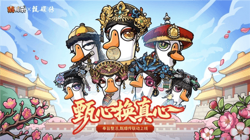 鹅鸭杀1
