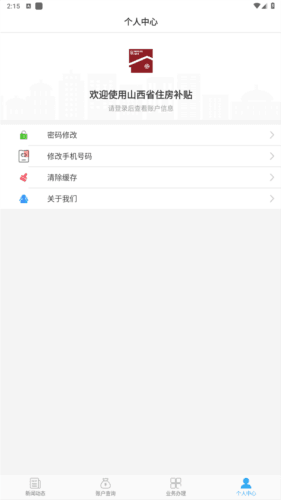 山西省住房补贴app安卓版图片4