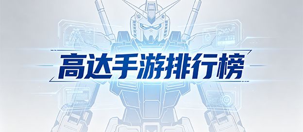 高达手游排行榜前十名