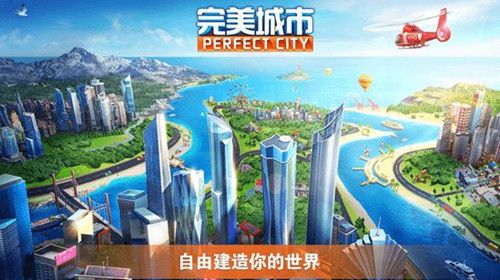 完美城市宣传图