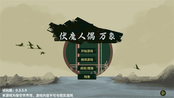 伏魔人偶万象手游宣传图