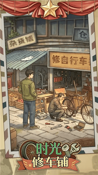 时光修车铺宣传图