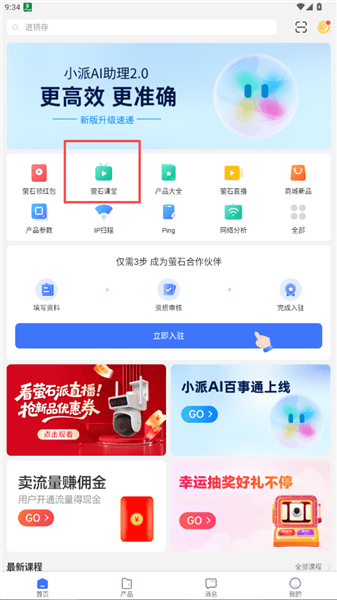 萤石派app萤石课堂学习步骤配图1