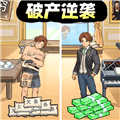 破产逆袭记游戏下载_破产逆袭记下载 v1.1安卓版