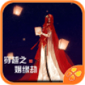 穿越之姻缘劫老版