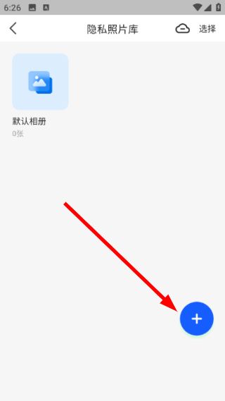 怎么创建隐私相册配图3