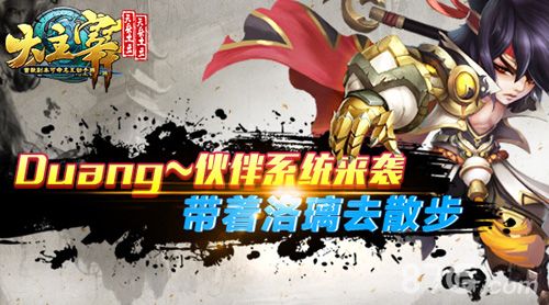 《大主宰》手游伙伴系统首曝1