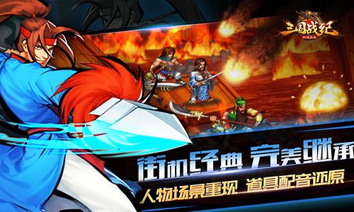三国战纪群雄逐鹿街机经典完美继承