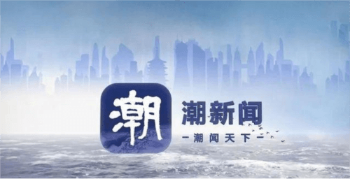 潮新闻图片1