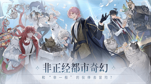 万华弧光官方版宣传图