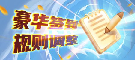 《推理学院》豪华签到升级啦!福利系统迎来大改变线 《推理学院》豪华签到升级啦!福利系统迎来大改变线