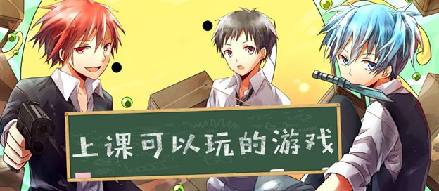 上课可以玩的游戏